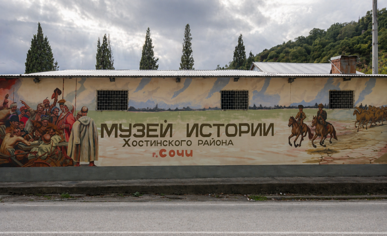 Музей истории Хостинского района
